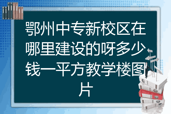 鄂州中专新校区在哪里建设的呀多少钱一平方教学楼图片