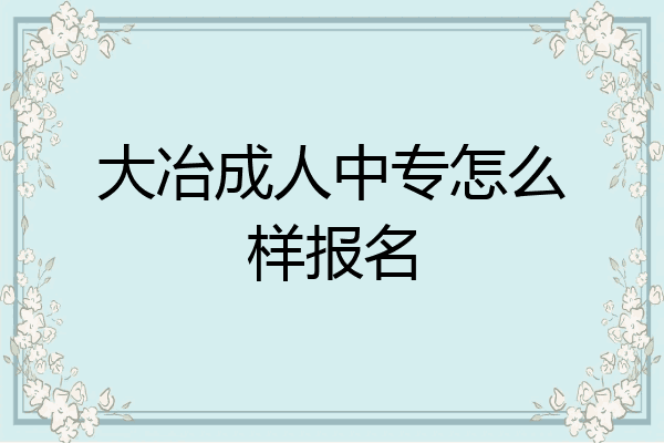 大冶成人中专怎么样报名