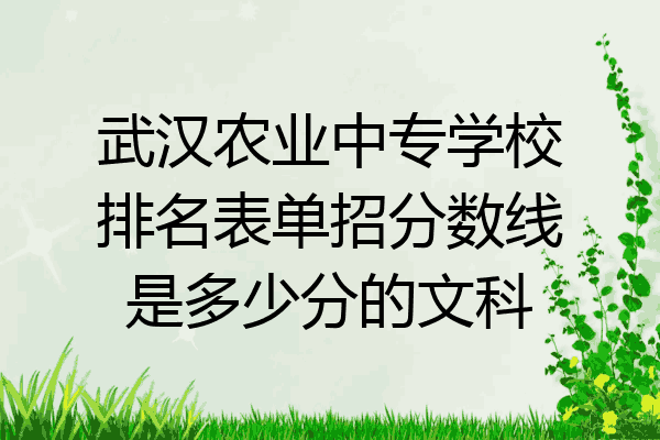 武汉农业中专学校排名表单招分数线是多少分的文科