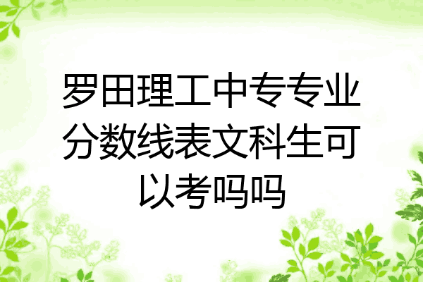 罗田理工中专专业分数线表文科生可以考吗吗