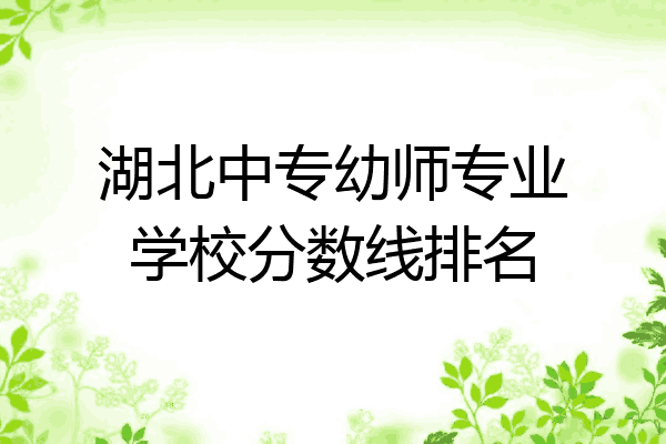 湖北中专幼师专业学校分数线排名