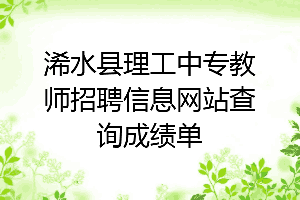 浠水县理工中专教师招聘信息网站查询成绩单