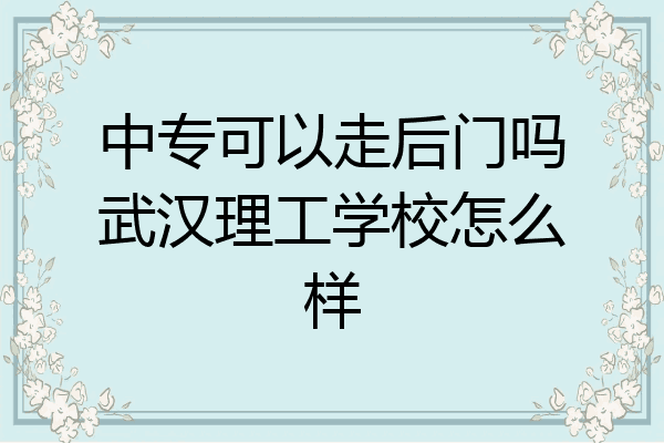中专可以走后门吗武汉理工学校怎么样