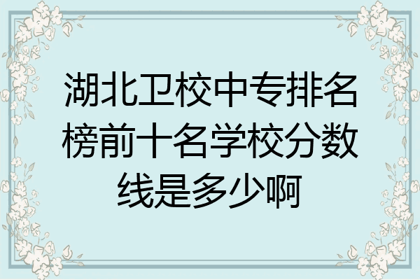 湖北卫校中专排名榜前十名学校分数线是多少啊