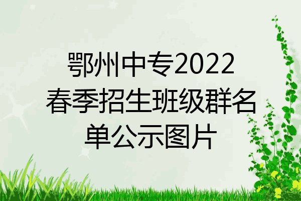 鄂州中专2022春季招生班级群名单公示图片