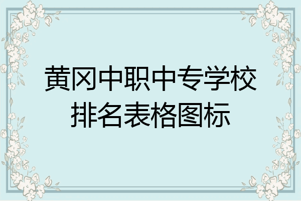 黄冈中职中专学校排名表格图标