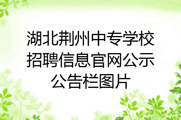 湖北荆州中专学校招聘信息官网公示公告栏图片