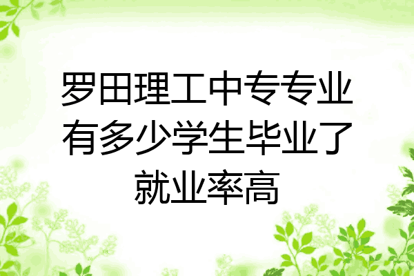 罗田理工中专专业有多少学生毕业了就业率高