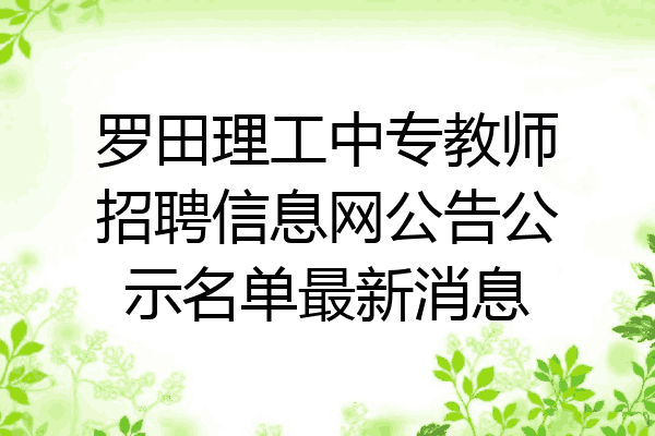 罗田理工中专教师招聘信息网公告公示名单最新消息