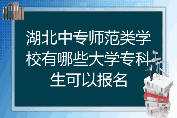 湖北中专师范类学校有哪些大学专科生可以报名