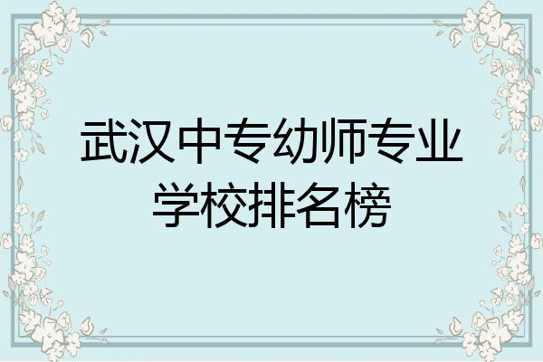 武汉中专幼师专业学校排名榜
