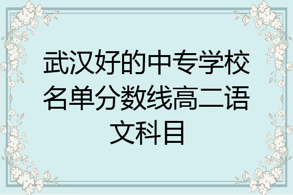 武汉好的中专学校名单分数线高二语文科目