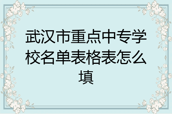 武汉市重点中专学校名单表格表怎么填
