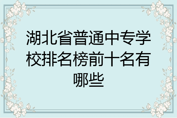 湖北省普通中专学校排名榜前十名有哪些
