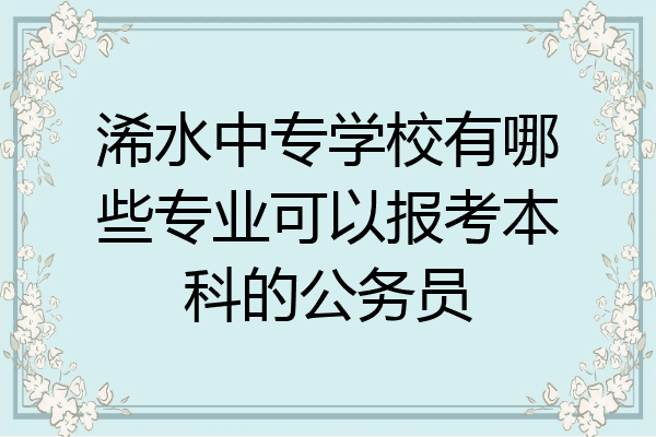 浠水中专学校有哪些专业可以报考本科的公务员