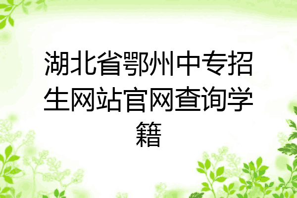 湖北省鄂州中专招生网站官网查询学籍