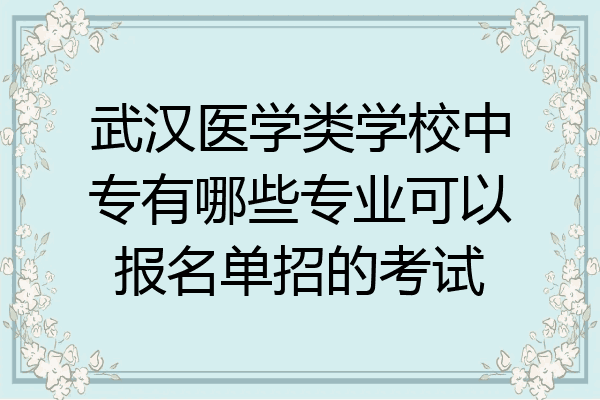 武汉医学类学校中专有哪些专业可以报名单招的考试