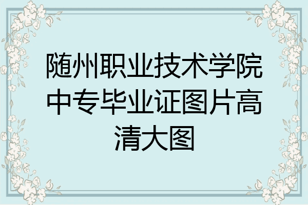 随州职业技术学院中专毕业证图片高清大图