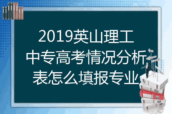 2019英山理工中专高考情况分析表怎么填报专业
