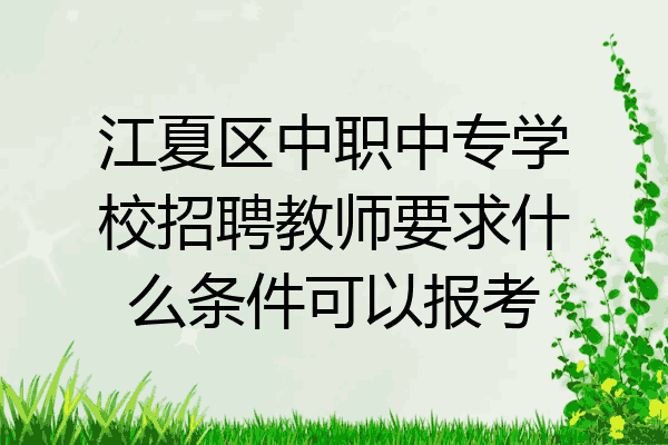 江夏区中职中专学校招聘教师要求什么条件可以报考