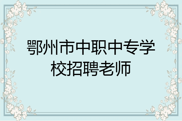 鄂州市中职中专学校招聘老师