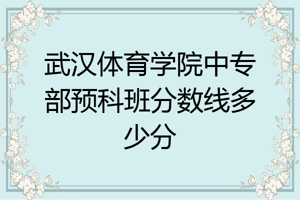 武汉体育学院中专部预科班分数线多少分