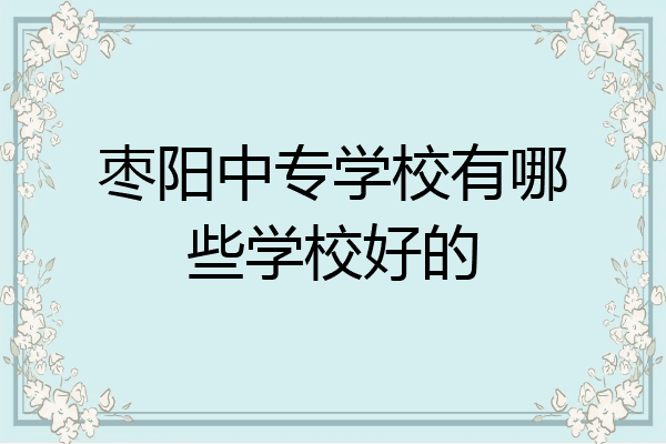 枣阳中专学校有哪些学校好的