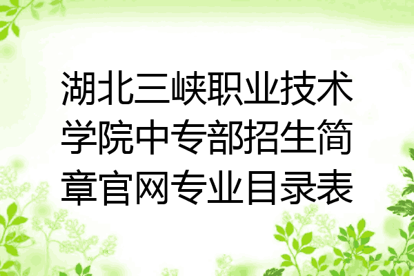 湖北三峡职业技术学院中专部招生简章官网专业目录表