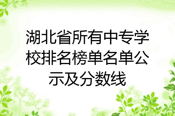 湖北省所有中专学校排名榜单名单公示及分数线