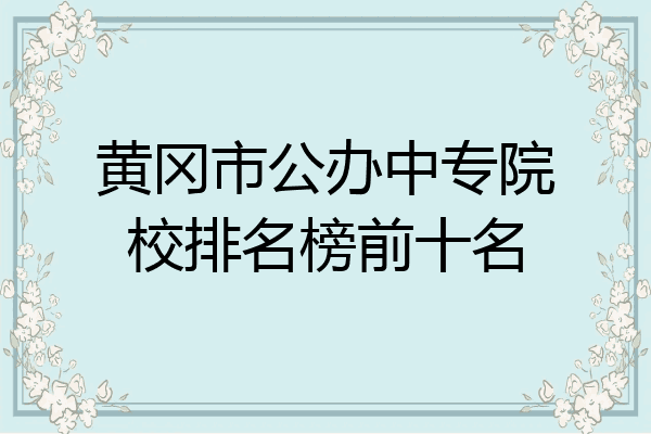 黄冈市公办中专院校排名榜前十名