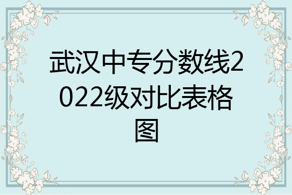 武汉中专分数线2022级对比表格图