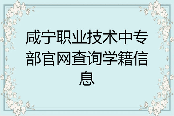 咸宁职业技术中专部官网查询学籍信息