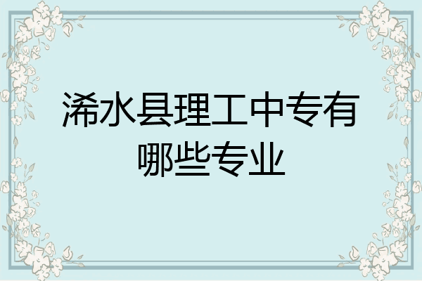 浠水县理工中专有哪些专业