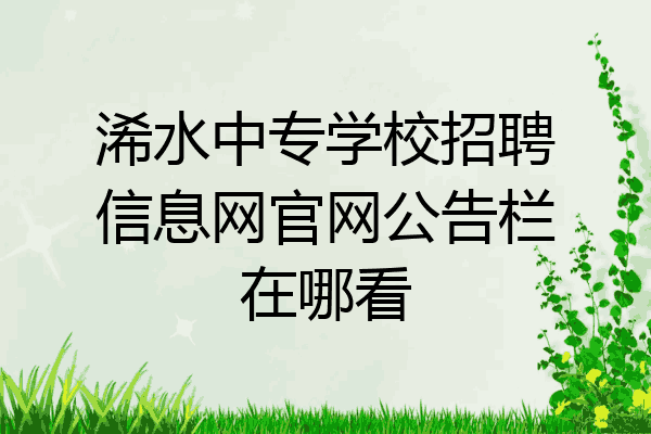 浠水中专学校招聘信息网官网公告栏在哪看