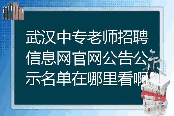 武汉中专老师招聘信息网官网公告公示名单在哪里看啊