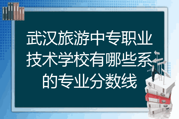 武汉旅游中专职业技术学校有哪些系的专业分数线