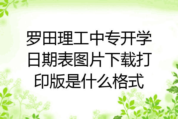 罗田理工中专开学日期表图片下载打印版是什么格式