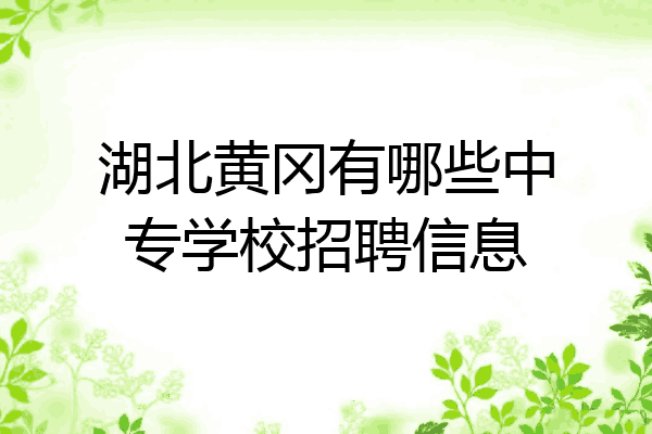 湖北黄冈有哪些中专学校招聘信息
