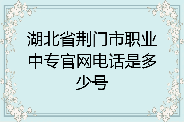 湖北省荆门市职业中专官网电话是多少号