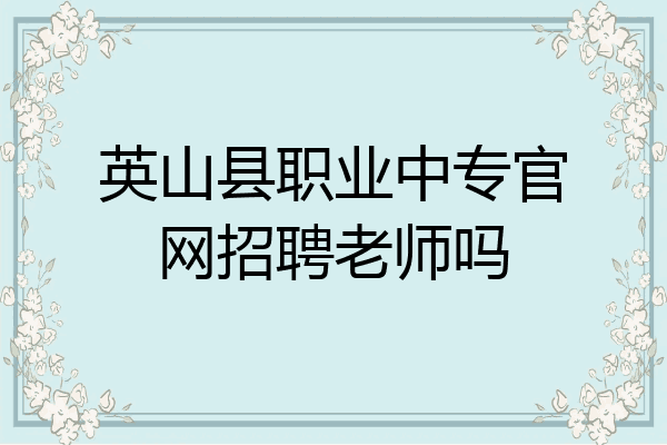 英山县职业中专官网招聘老师吗