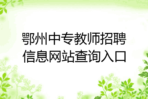 鄂州中专教师招聘信息网站查询入口