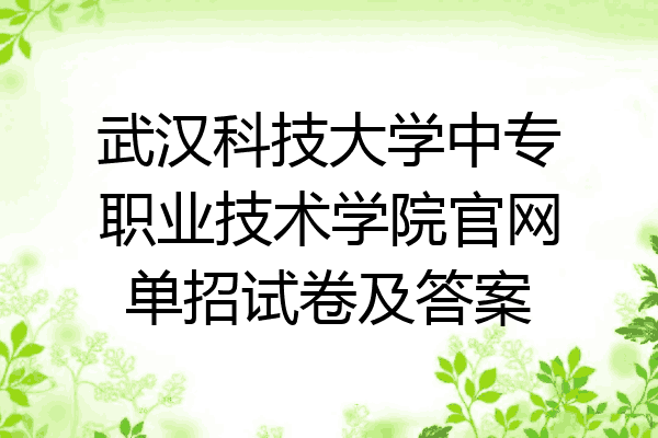 武汉科技大学中专职业技术学院官网单招试卷及答案