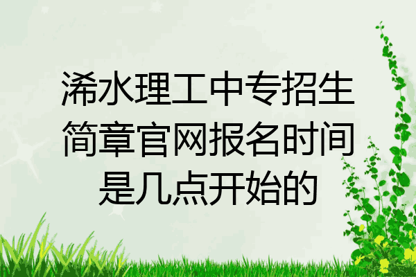 浠水理工中专招生简章官网报名时间是几点开始的
