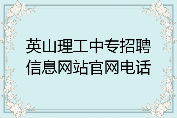英山理工中专招聘信息网站官网电话