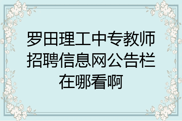 罗田理工中专教师招聘信息网公告栏在哪看啊
