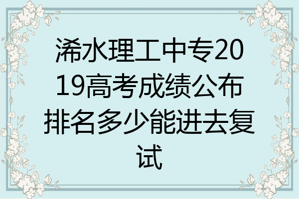 浠水理工中专2019高考成绩公布排名多少能进去复试