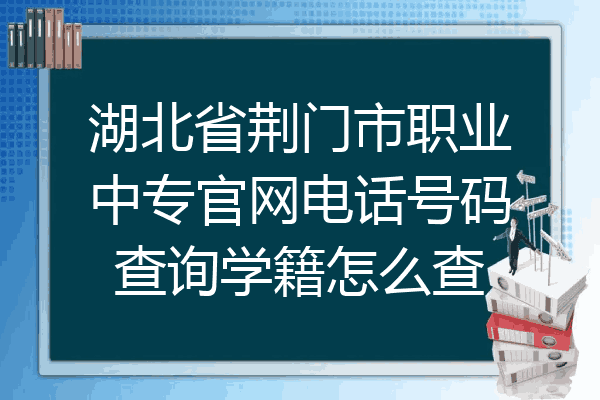 湖北省荆门市职业中专官网电话号码查询学籍怎么查