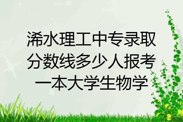 浠水理工中专录取分数线多少人报考一本大学生物学