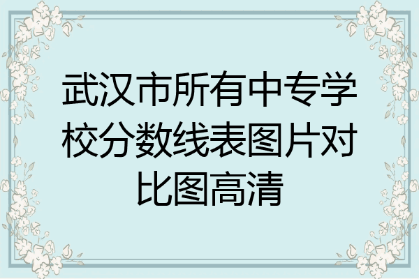 武汉市所有中专学校分数线表图片对比图高清
