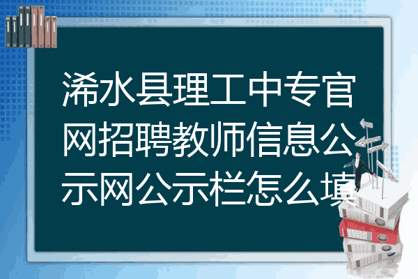 浠水县理工中专官网招聘教师信息公示网公示栏怎么填